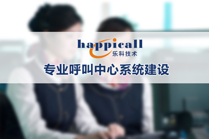 樂科HappiCTI呼叫中心中間件